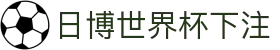 日博世界杯下注_日博世界杯下注入口_app下载中心